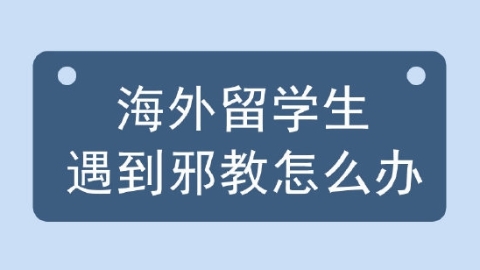 图解：海外留学生，遇到邪教怎么办？