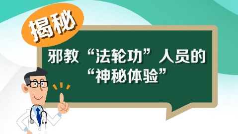 图解：揭秘邪教人员的“神秘体验”