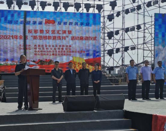 内蒙古2021年“防范邪教宣传月”活动正式启动   