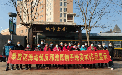 上海奉贤区海湾镇火车头城市书屋 火车头里的反邪天地