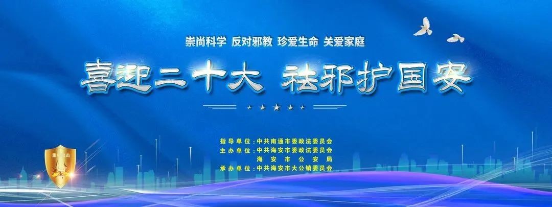 江苏省南通市开展反邪教宣传系列活动