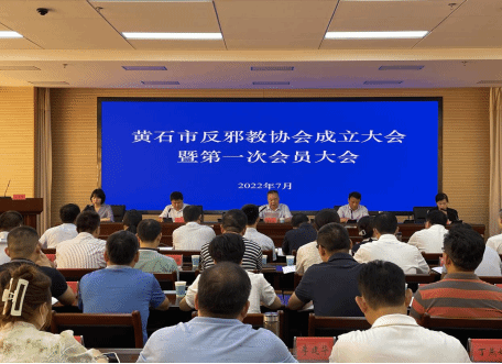 湖北黄石市成立反邪教协会并召开第一次会员大会