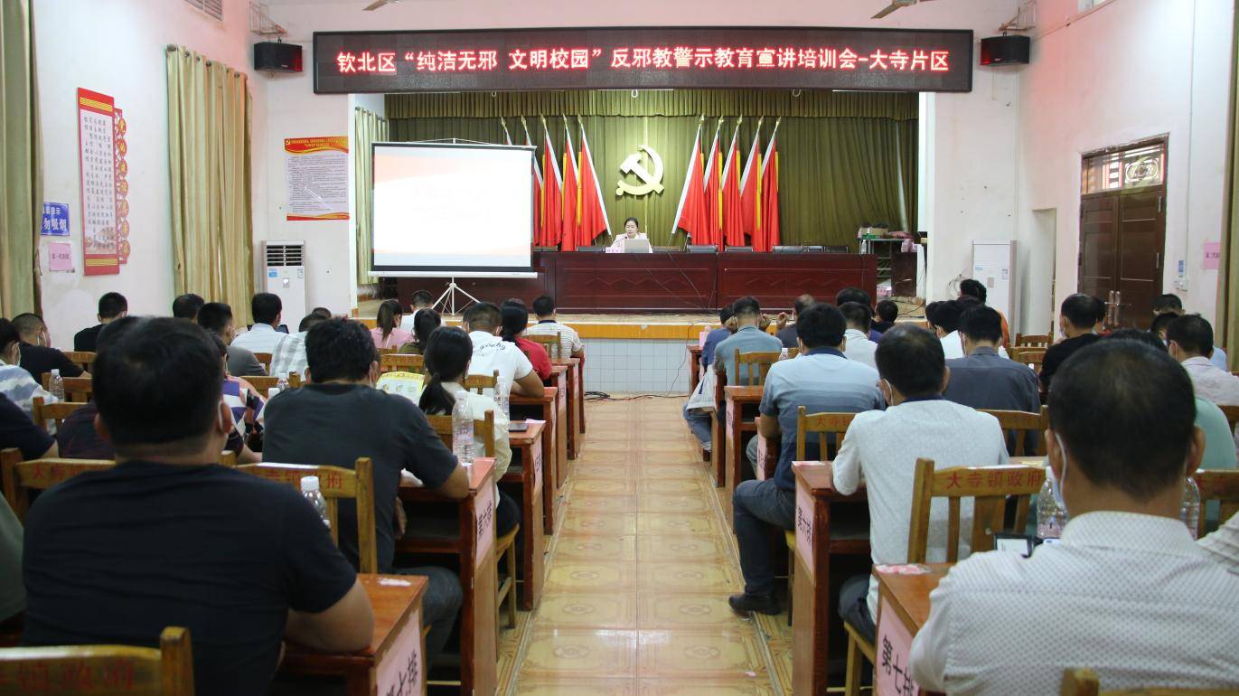 广西钦北区开展“纯洁无邪 文明校园”反邪教宣讲培训