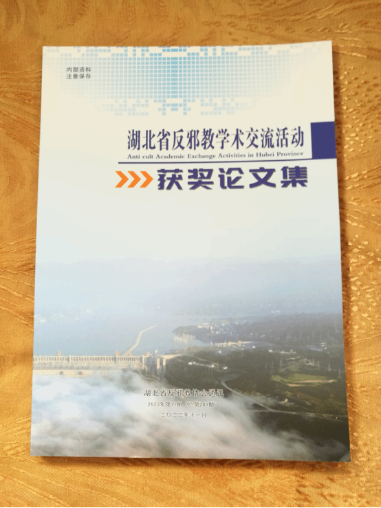 湖北省编印完成反邪教学术交流活动获奖论文集