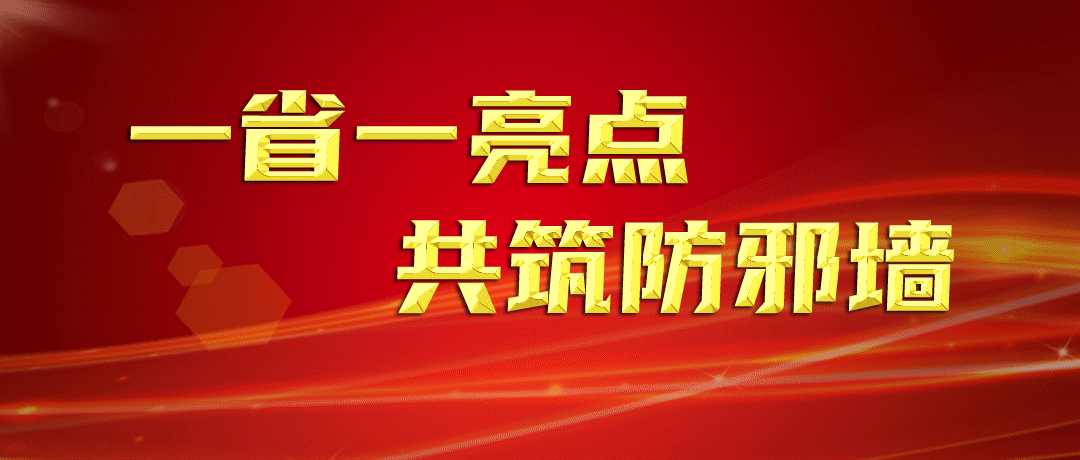 祝贺！这些地方获评全国反邪教警示宣传“一省一亮点”示范项目、优秀项目