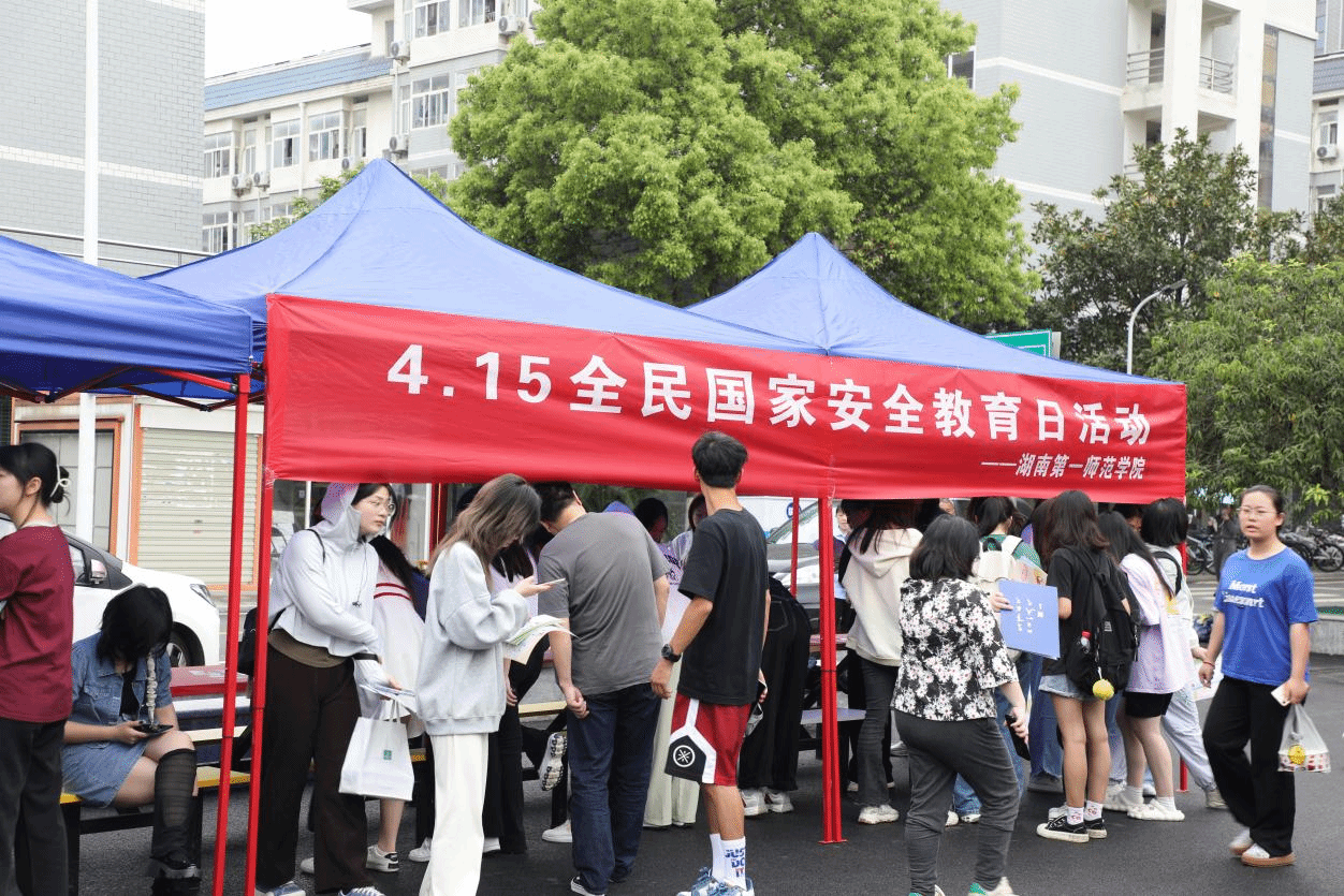 湖南第一师范学院开展“4·15”全民国家安全教育日系列活动