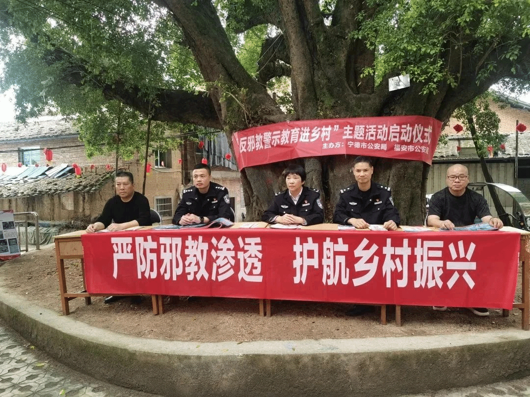 福建省宁德市启动“反邪教警示教育进乡村”系列宣传活动