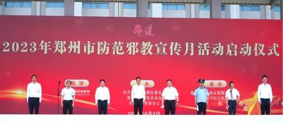 2023年河南省郑州市“防范邪教宣传月”活动正式启动