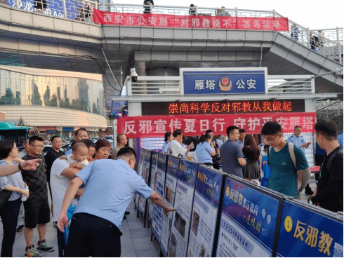 陕西省西安市公安局开展“夏季治安整治”专项反邪教警示教育宣传活动