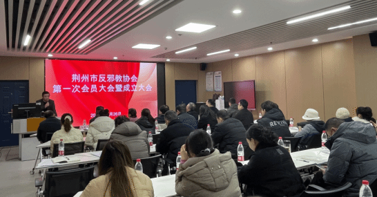 湖北省荆州市反邪教协会正式成立