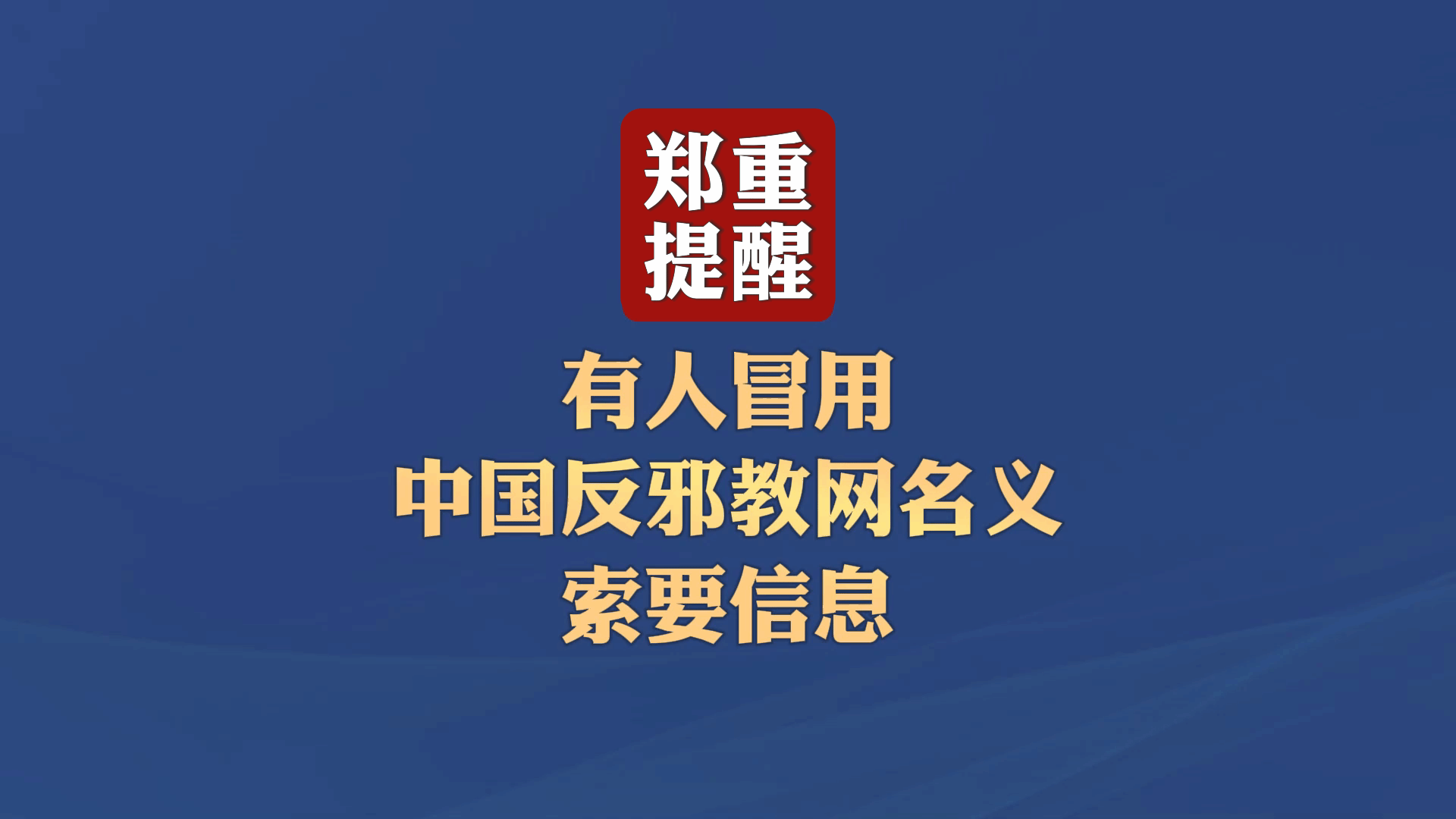 郑重提醒！有人冒用中国反邪教网名义索要信息