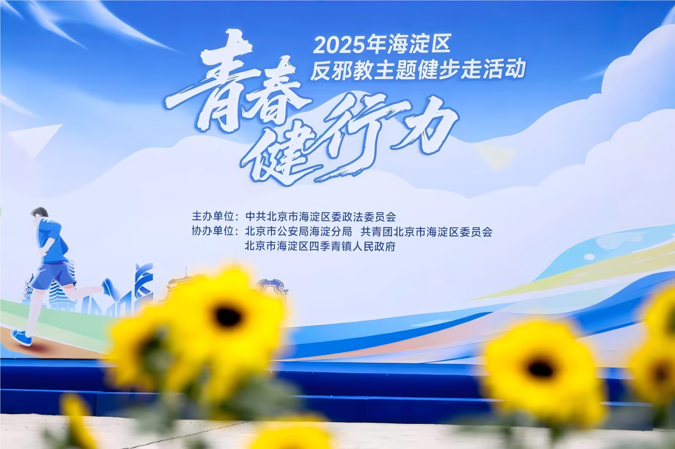 北京海淀：青春健行力 共筑反邪墙