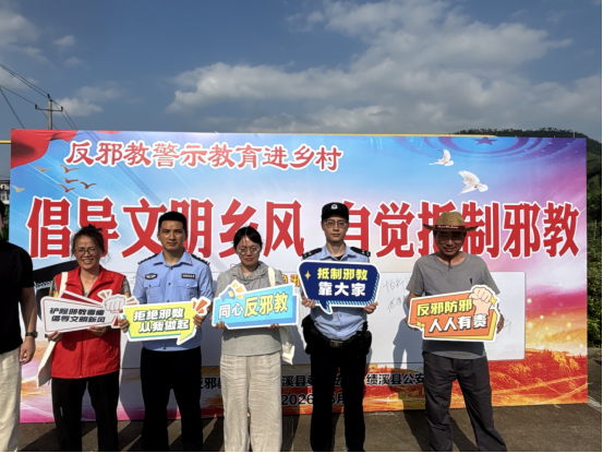 安徽绩溪：政法公安齐发力 全域筑牢反邪墙