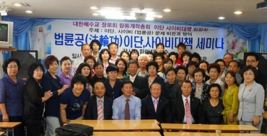 韩国基督教界召开研讨会 声讨法轮功（图）