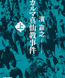日本出版小说《奥姆真理教事件》