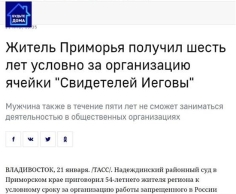 俄滨海边疆区耶和华见证人信徒组织实施邪教活动获刑六年