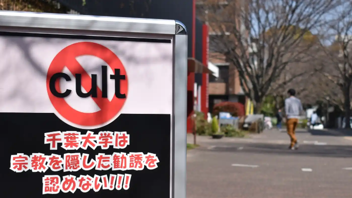 日本高校警示邪教借新冠疫情诱惑大学生