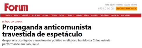 巴西媒体：“神韵”——“法轮功”邪教的反华宣传