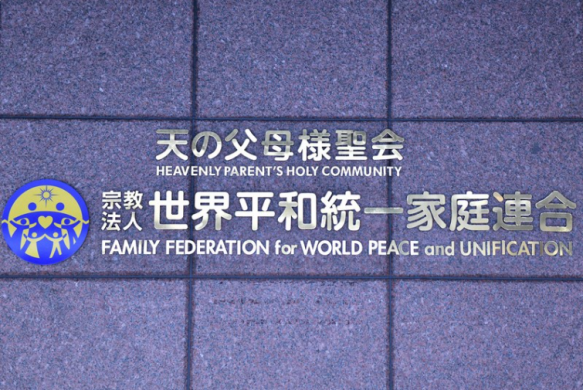 “统一教”成员子女在日本提起集体诉讼，要求赔偿3.2亿日元