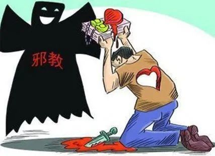 毒害精神 残害生命