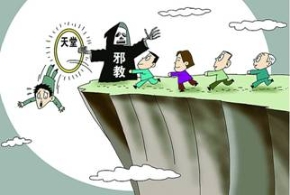 全能神干的那些亏心事（图）