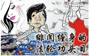 “性丑闻”揭穿李洪志多少歪理（图）？