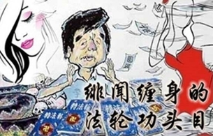 法轮功如何应对性丑闻