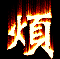 “主佛”过年特烦恼