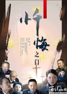 从《忏悔之门》中看邪教的拉人术