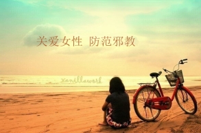 关爱女性，请从防范邪教开始