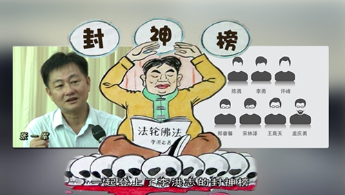 法轮“乌龙”何其多！