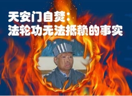 李洪志是“1.23自焚惨案”的真凶
