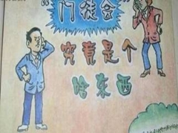 打打“门徒会”的假（图）