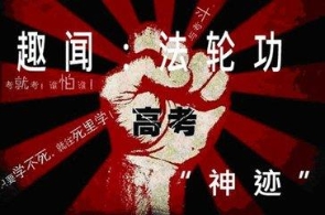 高考学子要认清“高考神迹”嘴脸