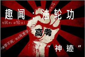 “高考神迹”是什么（图）？