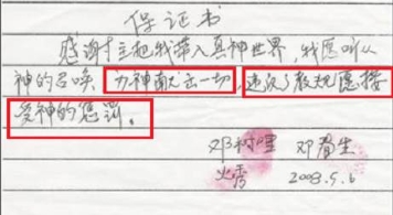 透过“保证书”看“全能神”的精神控制（图）