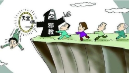 “全能神”邪说下的“畸变”