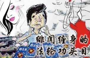 盘点李洪志偷情背后的十大真相（图）