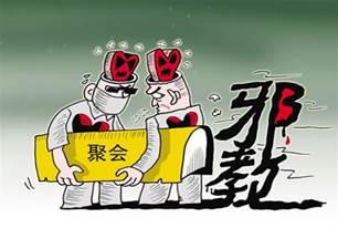 远离邪教 要幸福就要奋斗