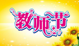 教师节勿忘反邪教 