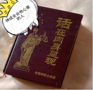 一个荒谬的伪命题：神成全合他心意的人