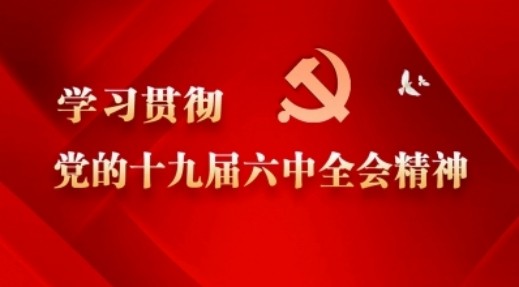 学习贯彻党的十九届六中全会精神 扎实做好新时代新征程上反邪教工作