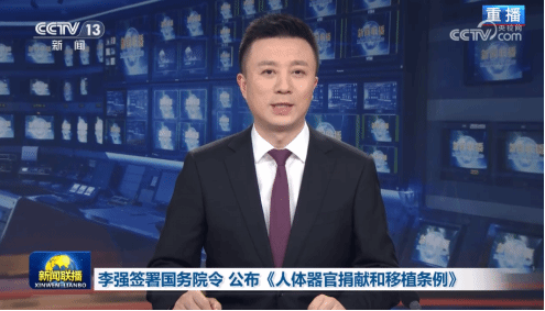 器官捐献和移植法规公布 “法轮功”的弥天谎言应休矣