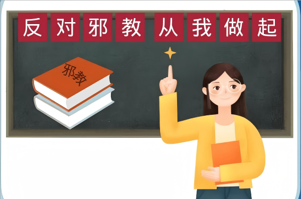 “开学第一课”：警惕邪教陷阱，筑牢心灵防火墙