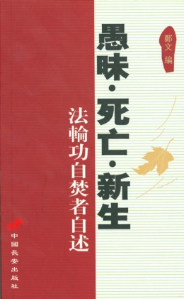 凯风回放：愚昧·死亡·新生