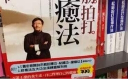 想起了“拍打大师”李洪志（图）