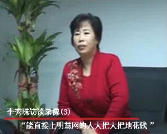 李秀珠访谈录像（3）：“能直接上明慧网的人大把大把地花钱”