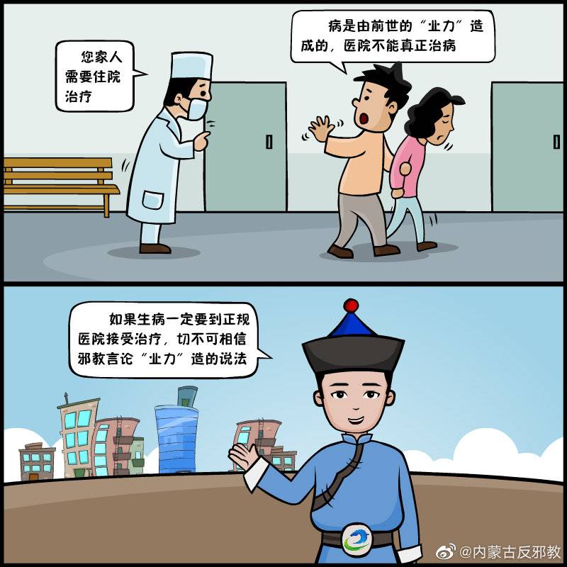 反邪漫画 ：草原无邪君教你辨识邪教 邪教的六个基本特征