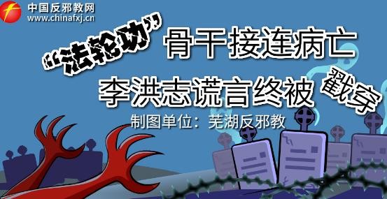 图解：“法轮功”骨干接连病亡李洪志谎言终被戳穿