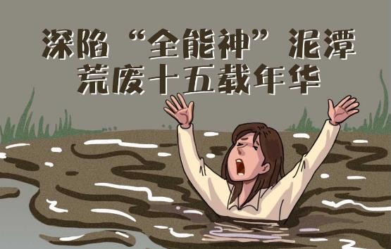漫画：深陷“全能神”泥潭荒废十五载年华